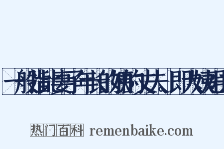 一般指比妻子年长的姨的丈夫。即大姨姐夫是什么意思的图片